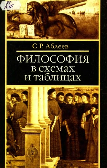 Философия в схемах и таблицах: Учеб. пособие для вузов