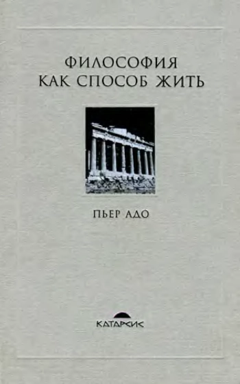 Философия как способ жить: Беседы с Жанни Карлис и Арнольдом И. Дэвидсоном