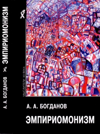 Эмпириомонизм: Статьи по философии