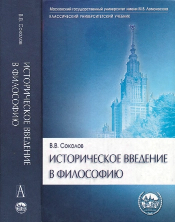 Историческое введение в философию: История философии по эпохам и проблемам: Учебник для высшей школы.
