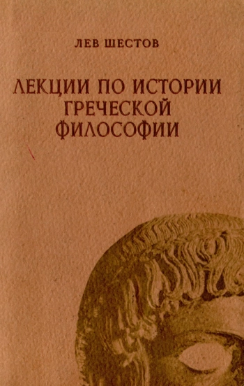 Лекции по истории греческой философии