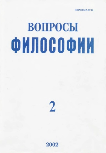 Вопросы философии 2002 № 2