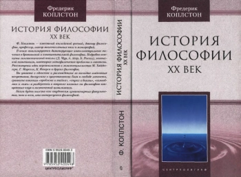 История философии. XX век