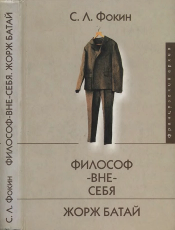 Философ-вне-себя. Жорж Батай