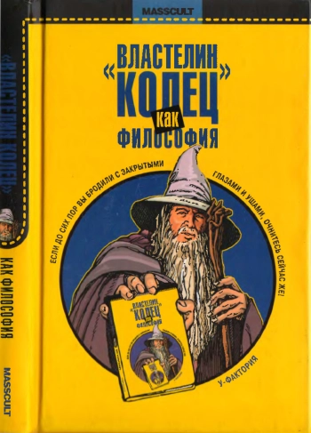 «Властелин Колец» как философия: Эссе