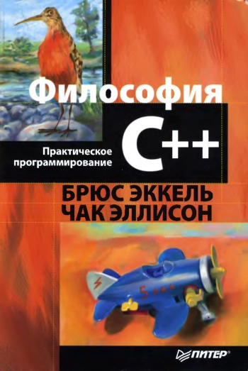 Философия С++. Практическое программирование.