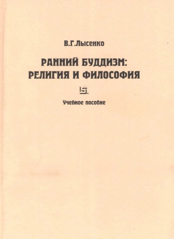Ранний буддизм: религия и философия.