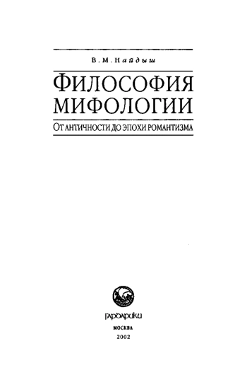 Философия мифологии. От античности до эпохи романтизма.