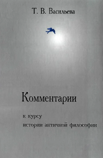 Комментарии к курсу истории античной философии. Пособие для студентов.