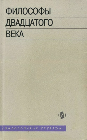 Философы двадцатого века. Книга 2.