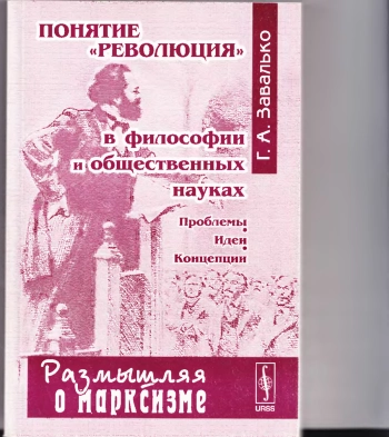 Понятие «революция» в философии и общественных науках