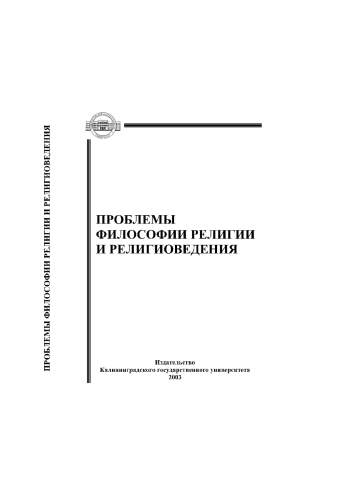 Проблемы философии религии и религиоведения: Учебное пособие