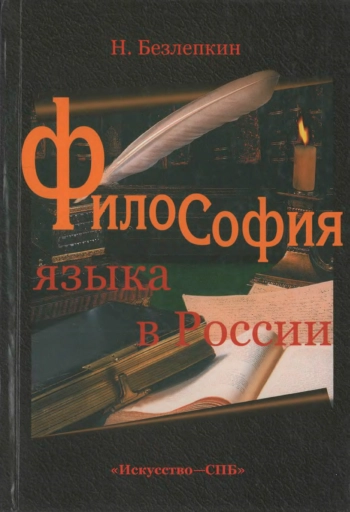Философия языка в России: К истории русской лингвофилософии.