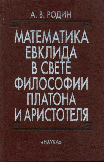 Математика Евклида в свете философии Платона и Аристотеля
