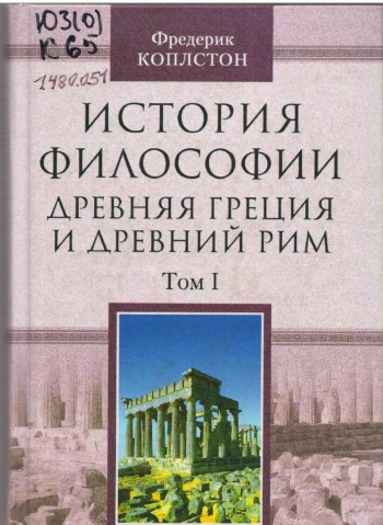 История философии. Древняя Греция и Древний Рим. Т. I.