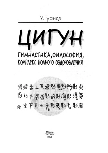Гуанда У Цигун: гимнастика, философия, комплекс полного оздоровления.