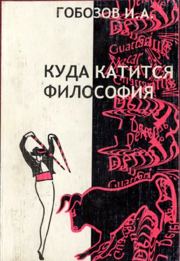 Куда катится философия. От поиска истины к постмодернистскому трепу (Философский очерк)