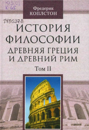 История философии. Древняя Греция и Древний Рим. Т. II.
