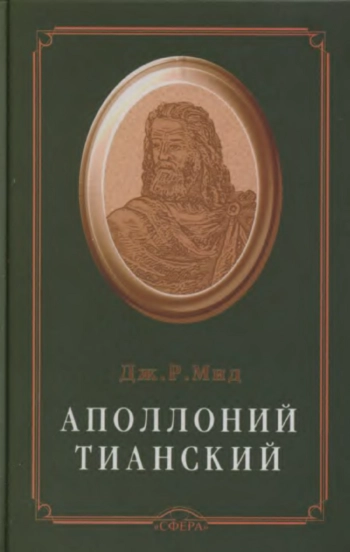АПОЛЛОНИЙ ТИАНСКИЙ