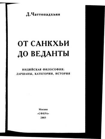 От санкхьи до веданты. Индийская философия: даршаны, категории, история.