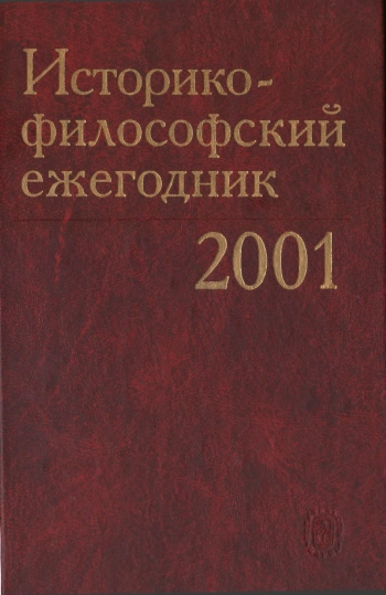 Историко-философский ежегодник 2001