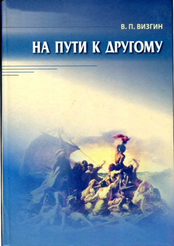 На пути к другому: От школы подозрения к философии доверия.