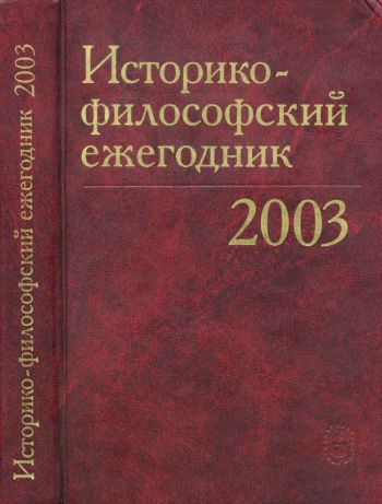 Историко-философский ежегодник