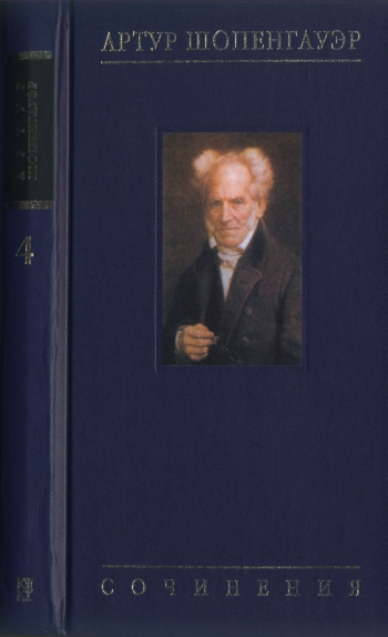 Собрание сочинений: В 6 т. Т. 4: Рагетра и Paralipomena: В 2 т. Т. 1