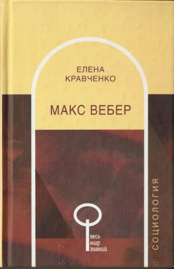 Макс Вебер
