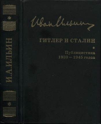 Собрание сочинений: Гитлер и Сталин. Публицистика 1939—1945 годов