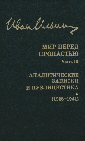 Собрание сочинений: Мир перед пропастью. Часть III. Аналитические записки и публицистика (1928—1941)