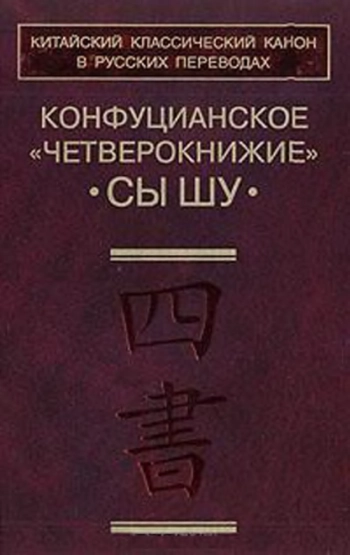 Конфуцианское «Четверокнижие» («Сы шу»).