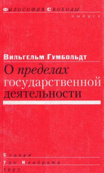 О пределах государственной деятельности