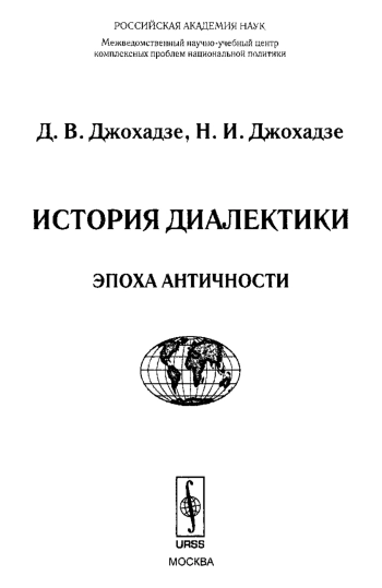 История диалектики: эпоха античности