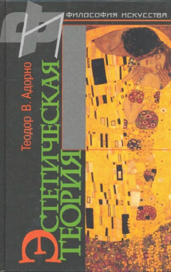Эстетическая теория