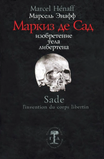 Маркиз де Сад: Изобретение тела либертена