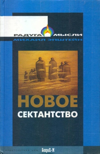 Новое сектантство (серия «Радуга мысли»).