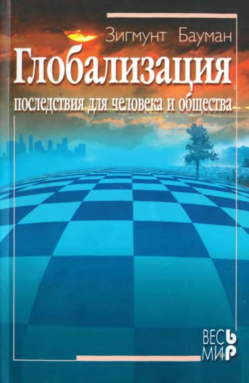 Глобализация. Последствия для человека и общества.