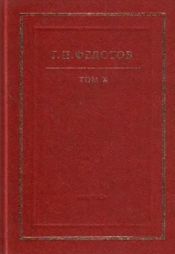 Собрание сочинений в 12 т. Т. 10: Русская религиозность. Часть I. Христианство Киевской Руси. X-XIII вв.