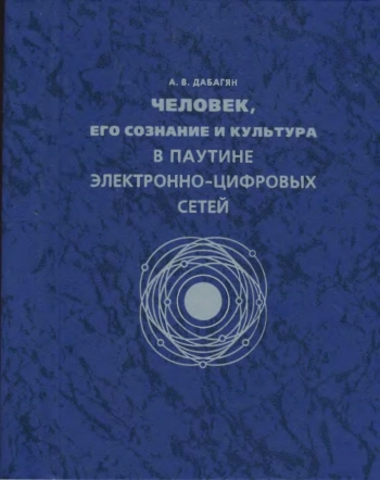 Человек, его сознание и культура в паутине электронно-цифровых сетей.