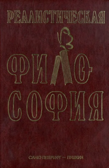 Реалистическая философия
