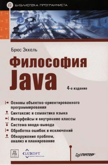 Философия Java. Библиотека программиста. 4-е изд.