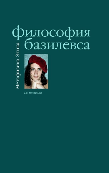 Философия Базилевса