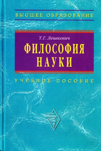 Философия науки