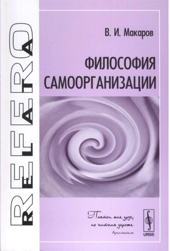 Философия самоорганизации