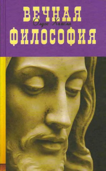 Вечная философия