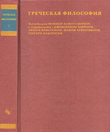 Греческая философия. Том 2