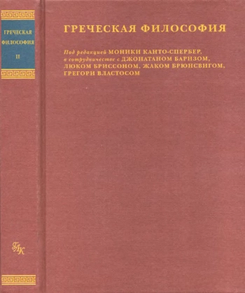 Греческая философия. Том 2