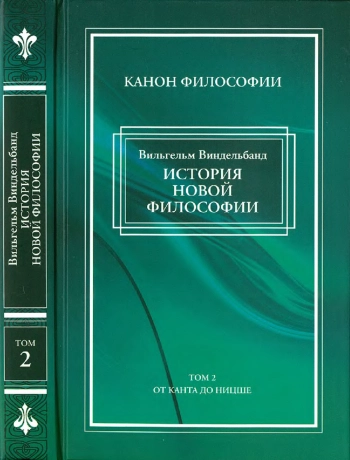 История новой философии в ее связи с общей культурой и отдельными науками: В 2 т. Т. 2