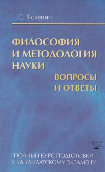 Философия и методология науки. Вопросы и ответы: полный курс подготовки к кандидатскому экзамену